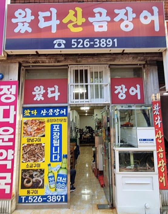 왔다곰장어 이미지