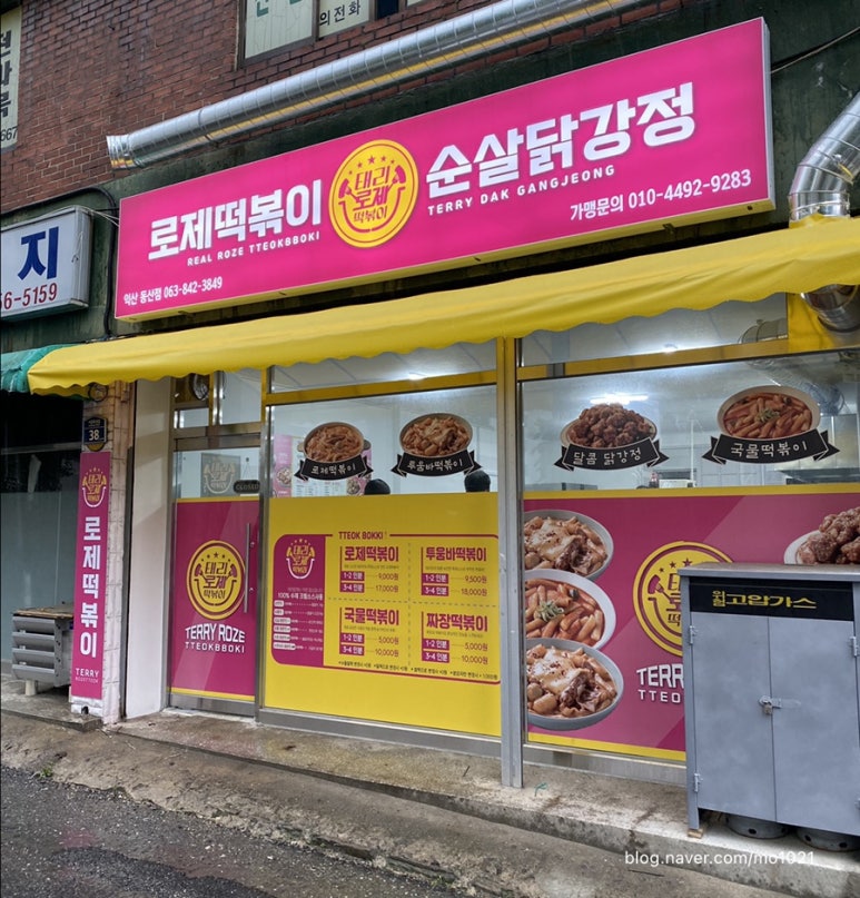 태리로제떡볶이&순살닭강정 이미지