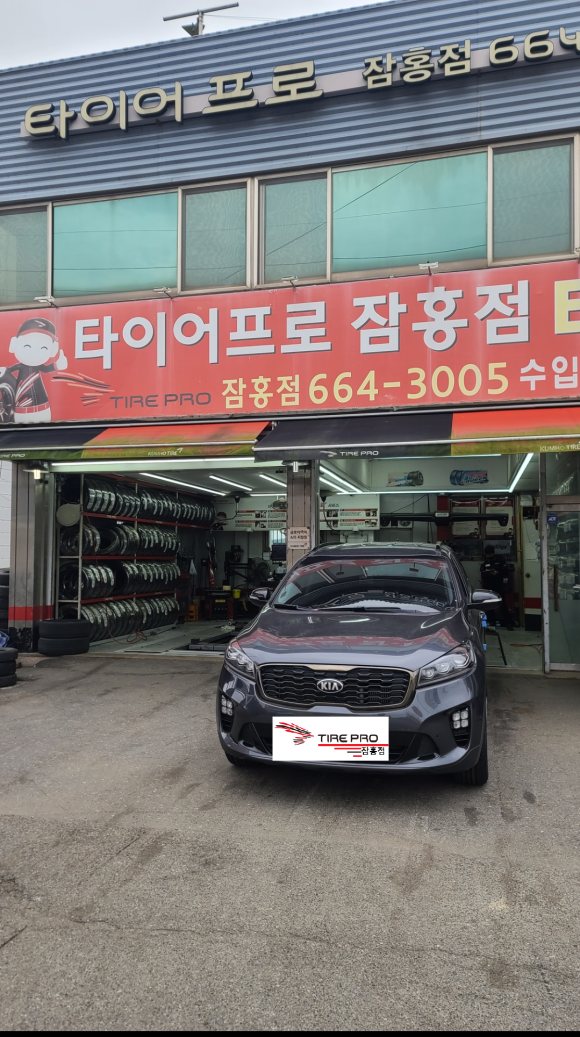타이어프로잠홍점 이미지