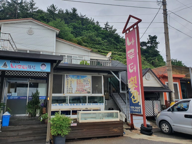 나루터횟집 이미지