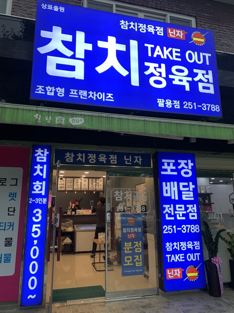 참치정육점닌자 이미지