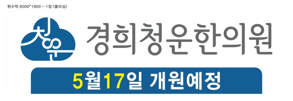 청운한의원 이미지
