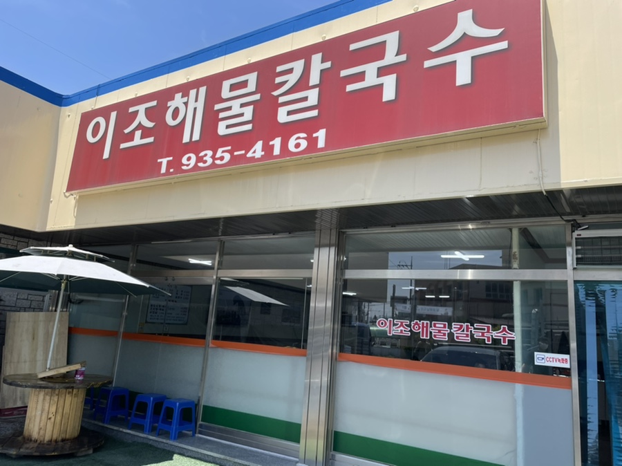 이조해물칼국수 이미지