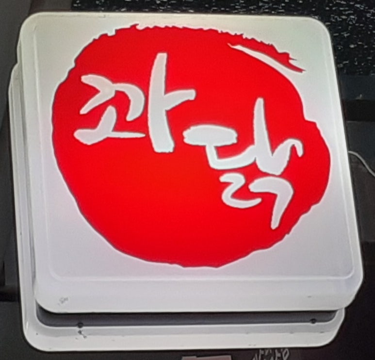 꽈닭 이미지