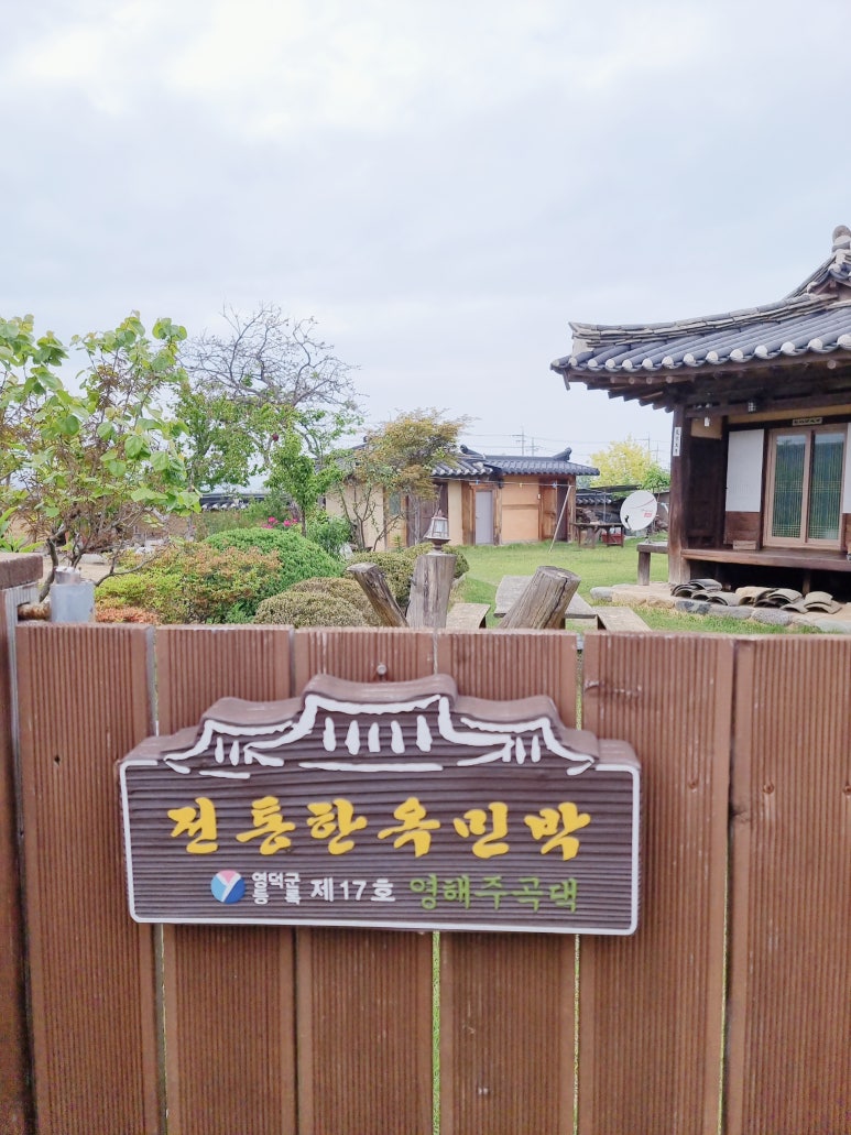 영해주곡댁 이미지