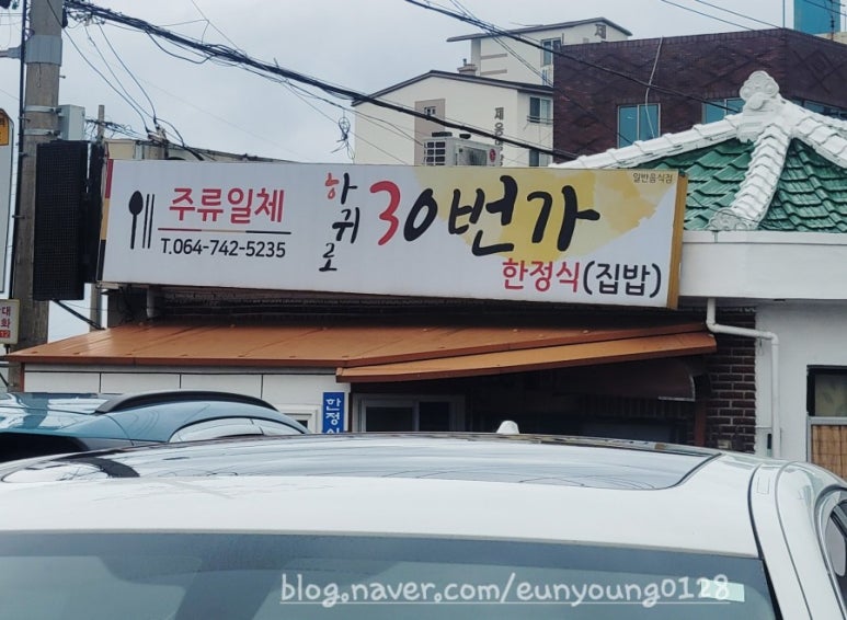 하귀로30번가 이미지