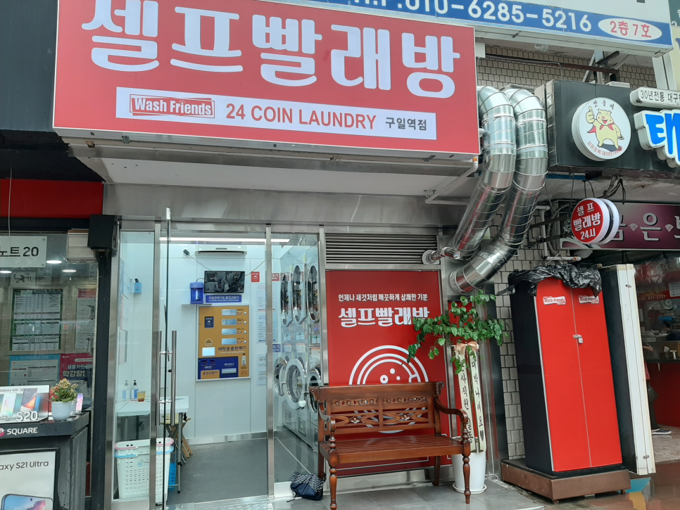 워시프렌즈셀프빨래방구일역점 이미지