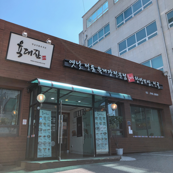 육대장금촌점 이미지