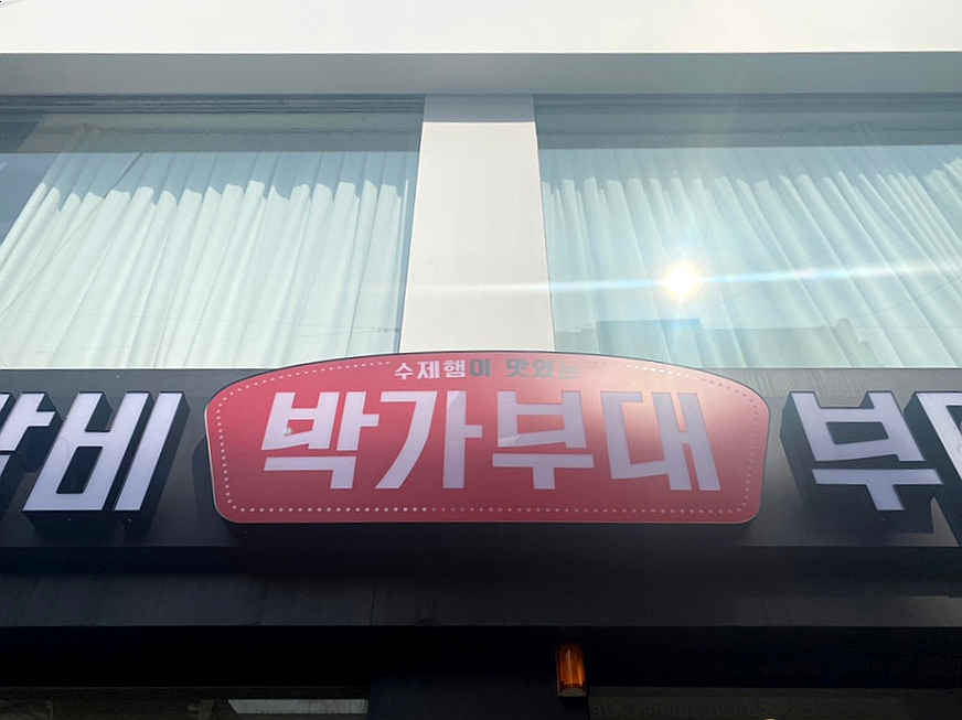 박가부대찌개 부산대점 이미지