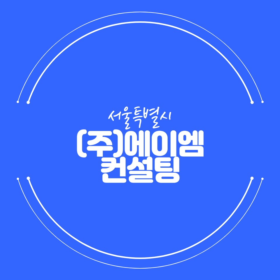 (주)에이엠컨설팅 이미지