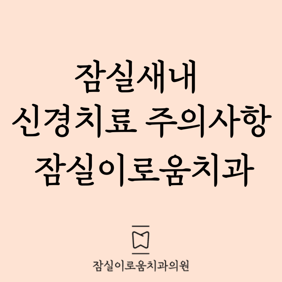 잠실이로움치과 이미지