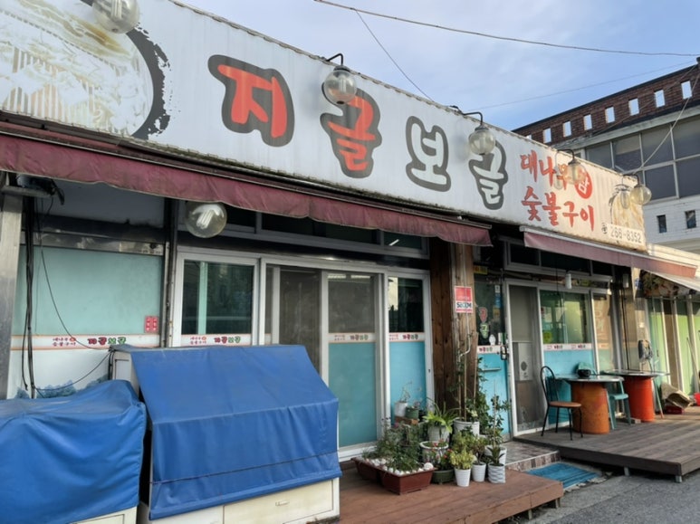 지글보글연탄구이 이미지
