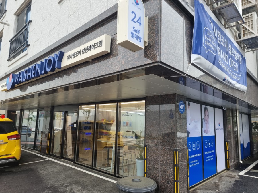 워시엔조이셀프빨래방성성레이크점 이미지