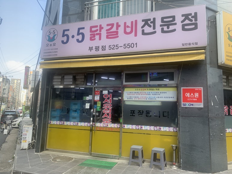 5.5닭갈비전문점 이미지