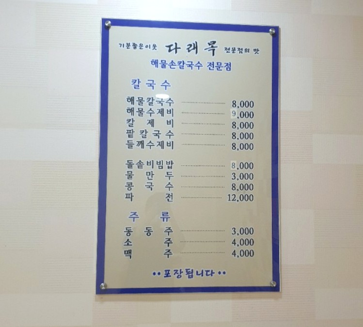 다래목해물손칼국수 이미지