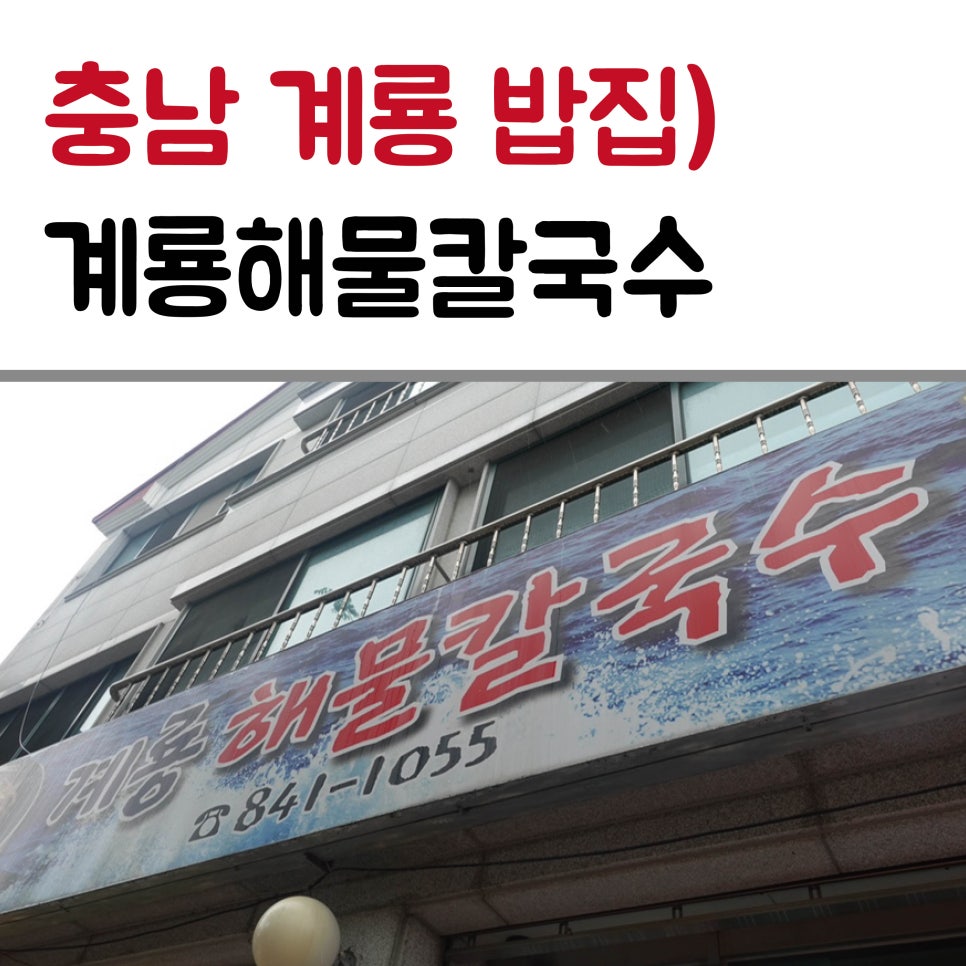 계룡해물칼국수 이미지
