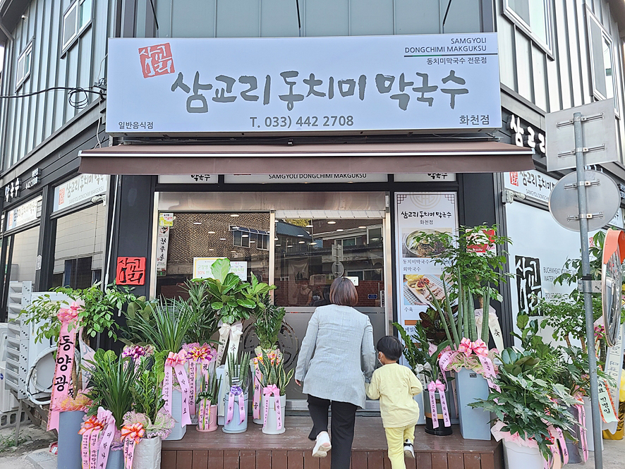 삼교리동치미막국수 화천점 이미지
