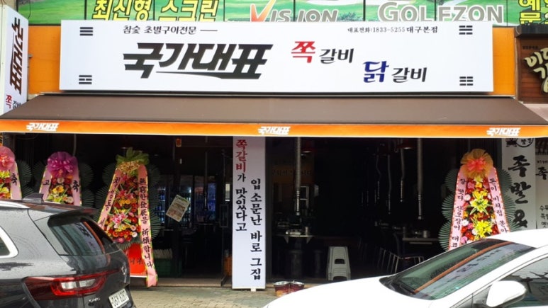 국가대표쪽갈비닭갈비 이미지