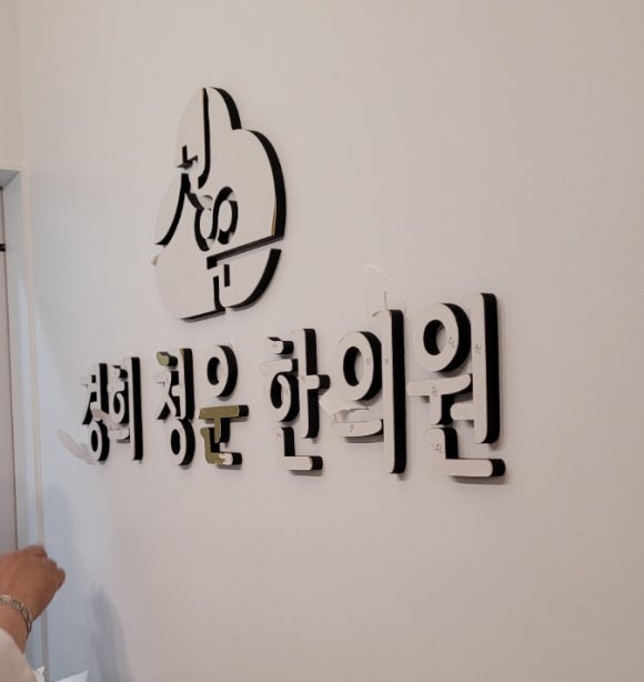 청운한의원 이미지