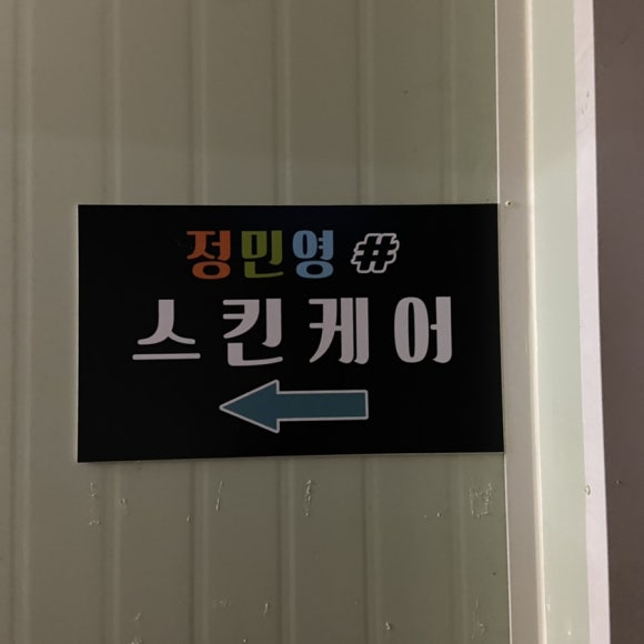 정민영스킨케어 이미지