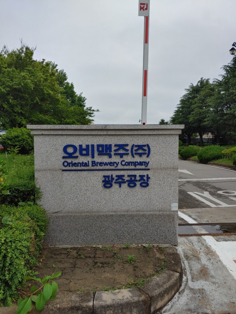 오비맥주(주) 광주공장 이미지