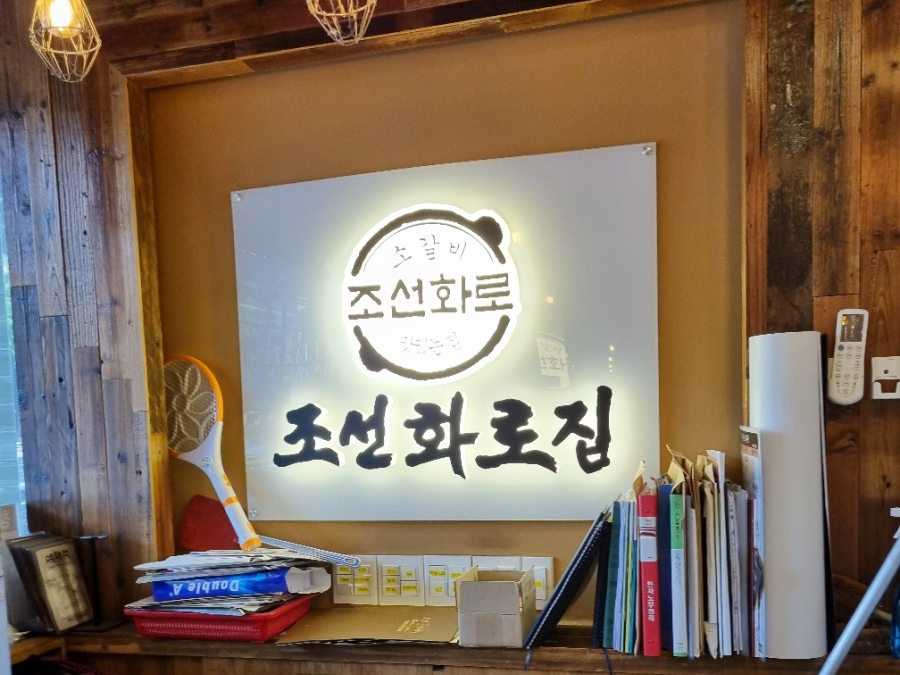 조선화로집여수 이미지