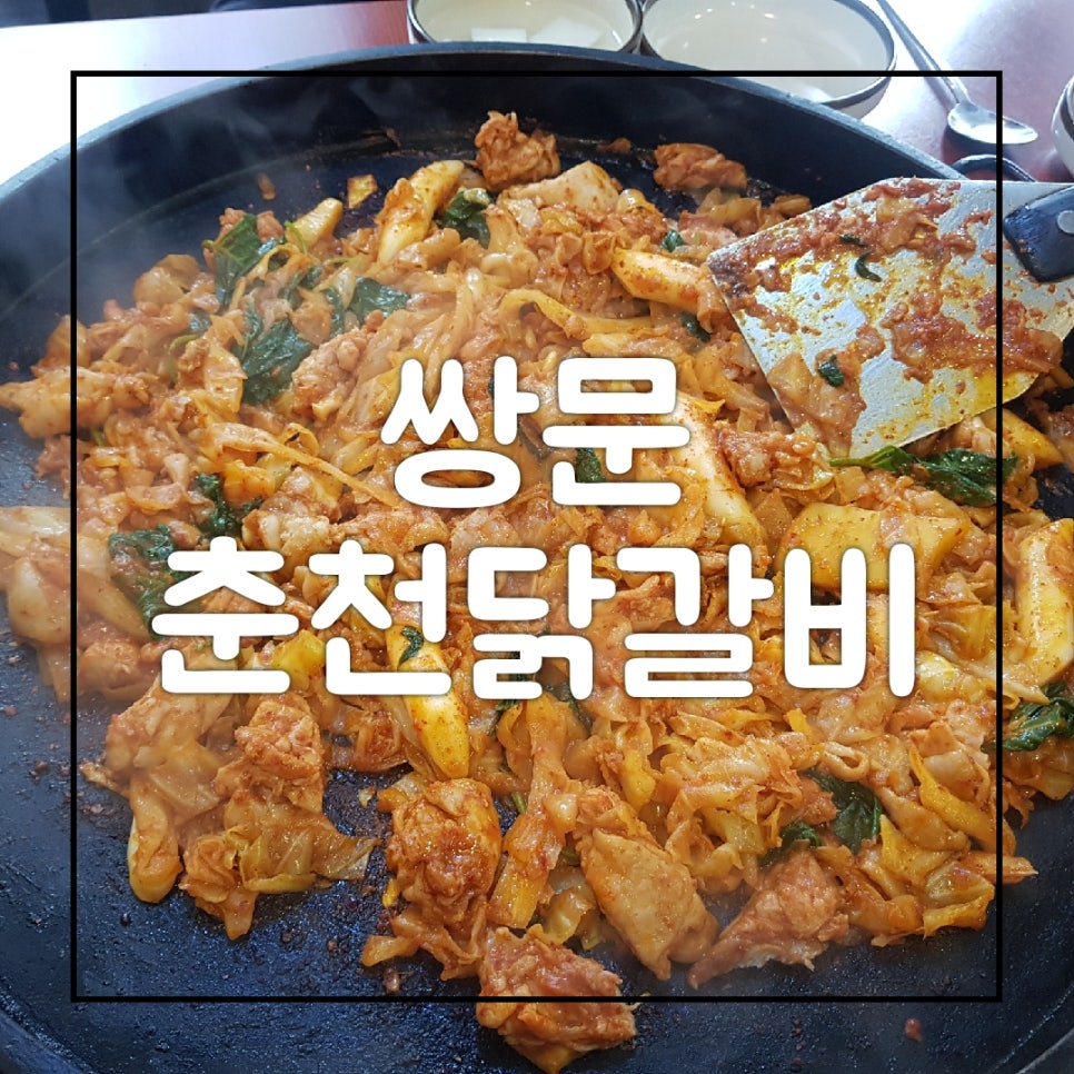 날아온춘천닭갈비 이미지