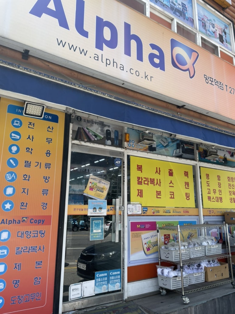 알파문구망포역점 이미지