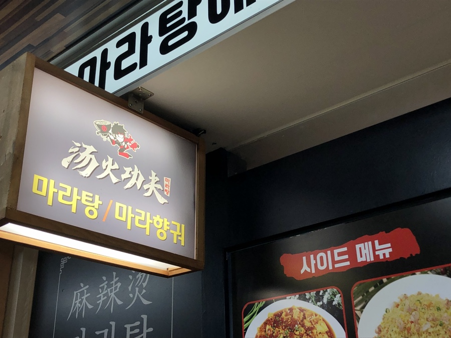 탕화쿵푸마라탕 이미지