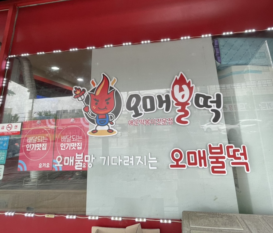 오매불떡 이미지