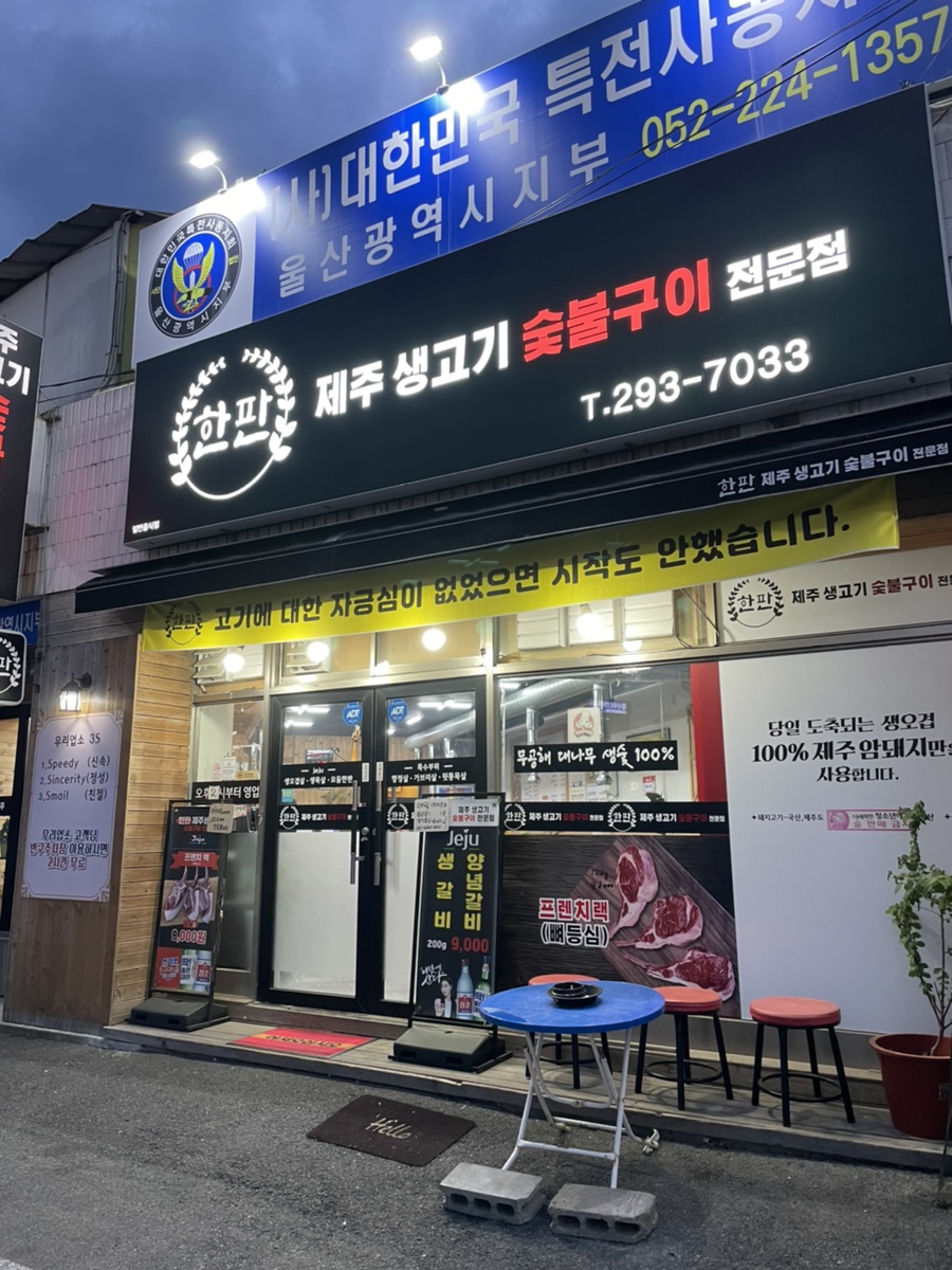 제주생고기숯불구이한판 이미지
