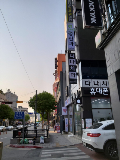 다나치과의원 이미지