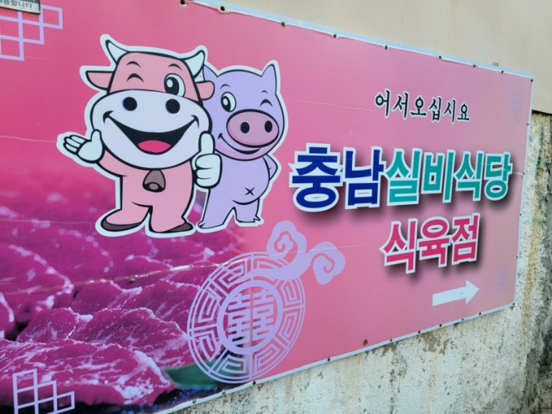 충남실비 이미지