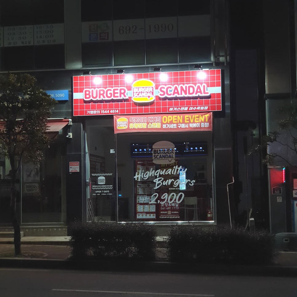 버거스캔들여수 이미지