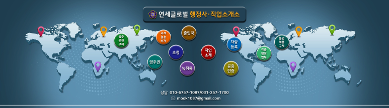 연세글로벌행정사사무소 이미지