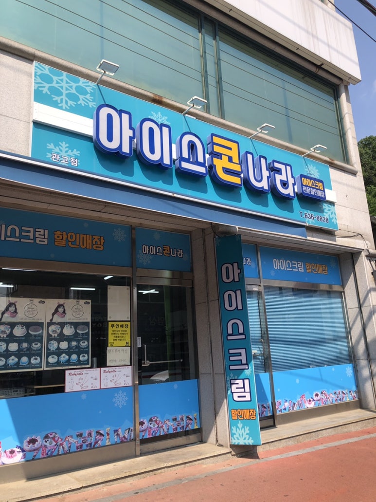 아이스콘나라 이미지