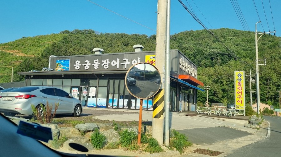 바다돌장어구이 이미지
