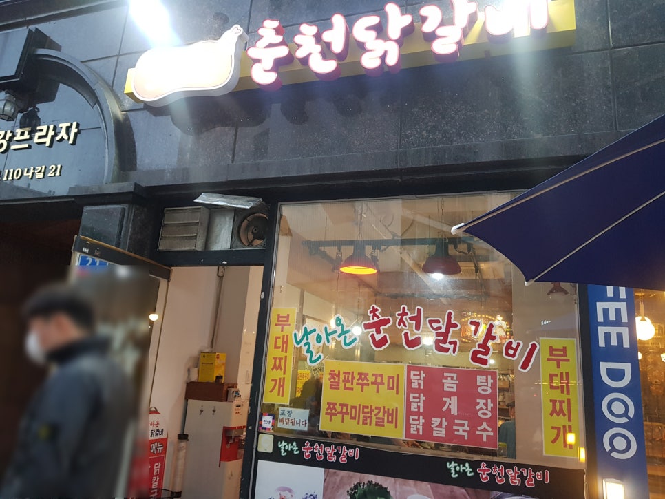 날아온춘천닭갈비 이미지