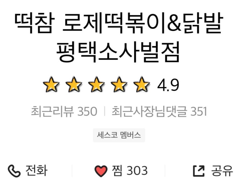 떡볶이참잘하는집떡참평택 이미지