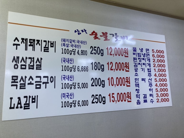 삼다숯불갈비 이미지