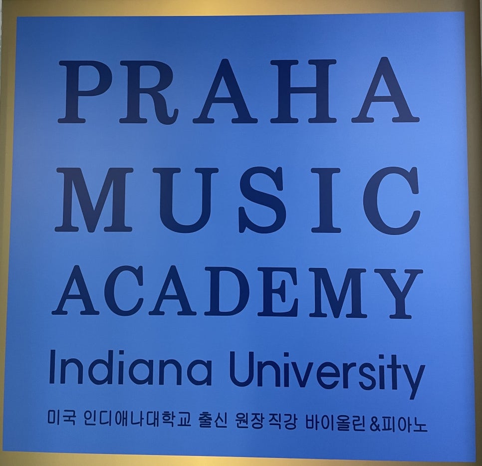프라하음악학원 이미지