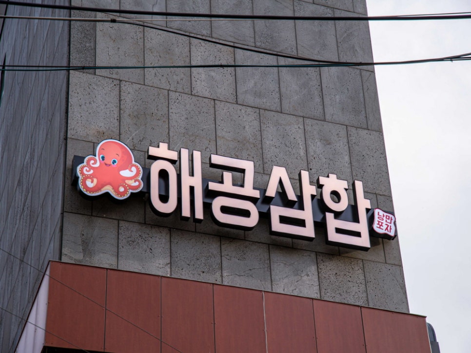 해공삼합 이미지