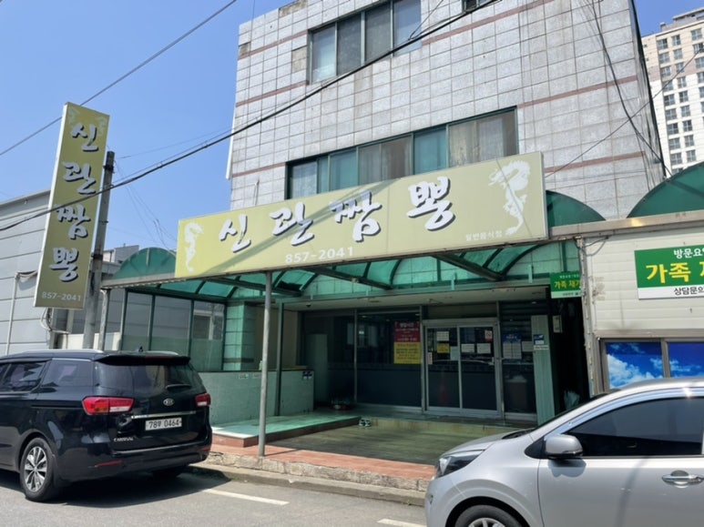 신관짬뽕 이미지