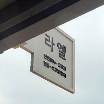 라엘공방 이미지