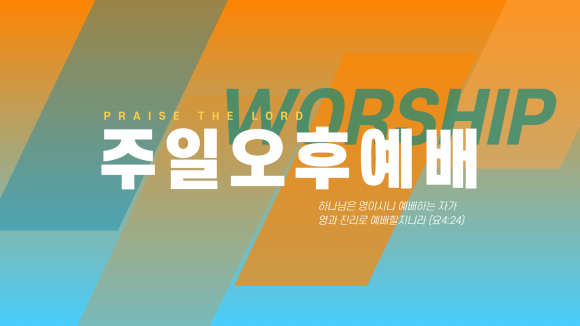 [시네디자인] 주일찬양예배ppt템플릿 무료다운로드| 주일오후찬양예배 | 주일오후예배 | 찬양 가사 배경화면 | 예배ppt 나눔 ...