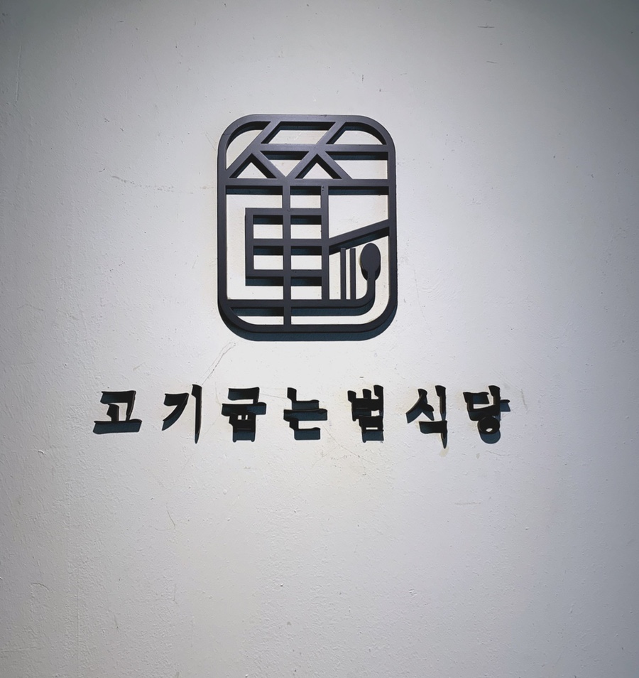 범식당 이미지