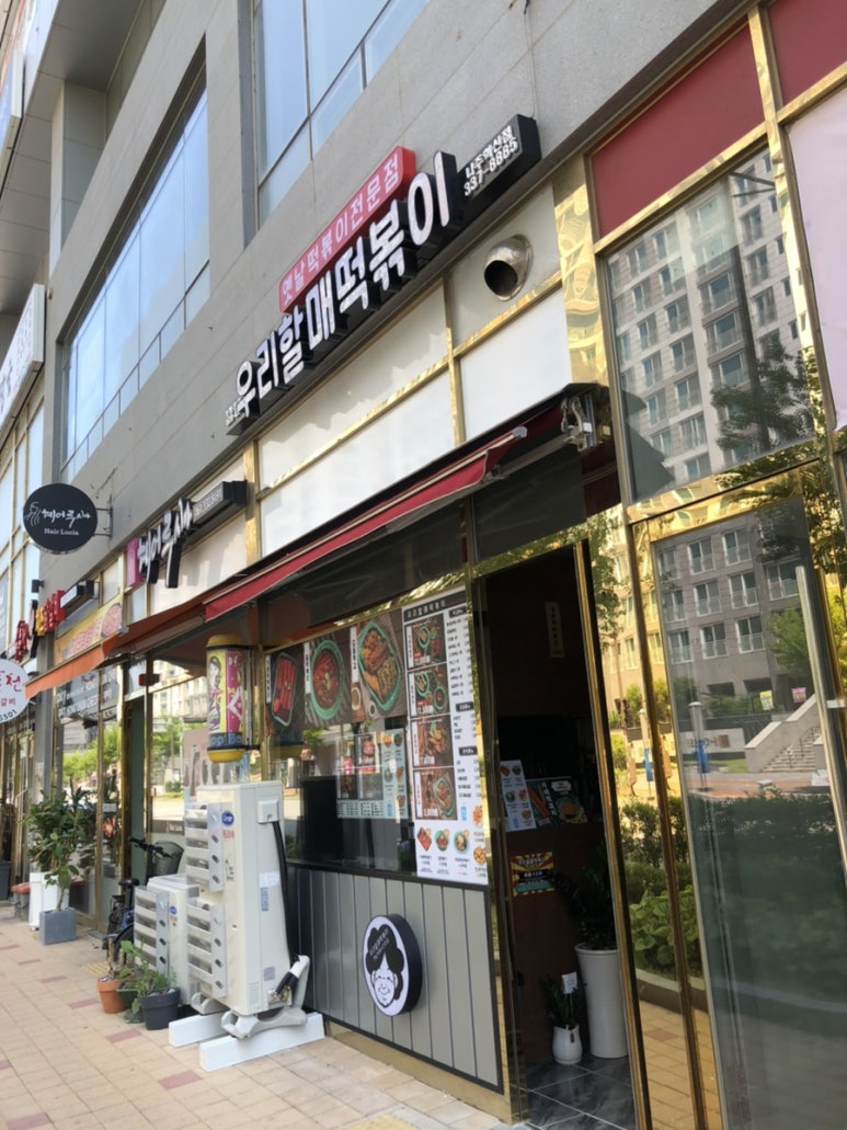 우리할매떡볶이 나주혁신점 이미지