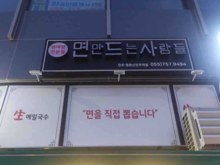 면만드는사람들정촌 이미지