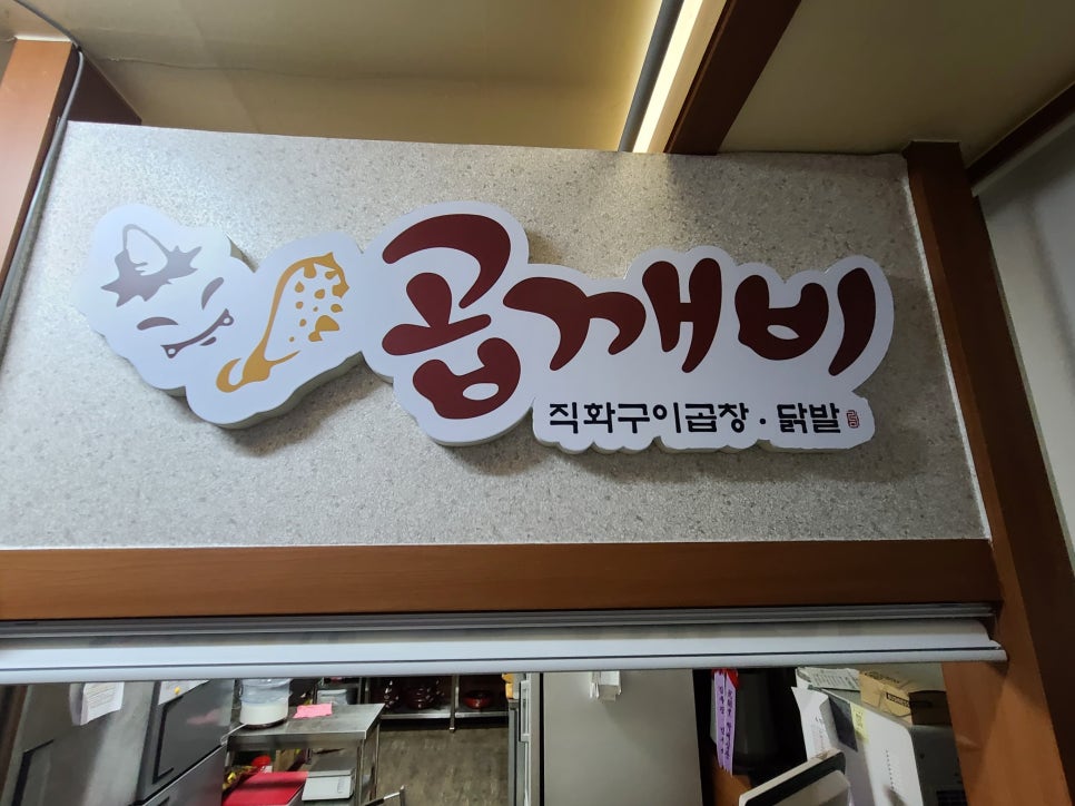 곱깨비곱창&닭발 이미지