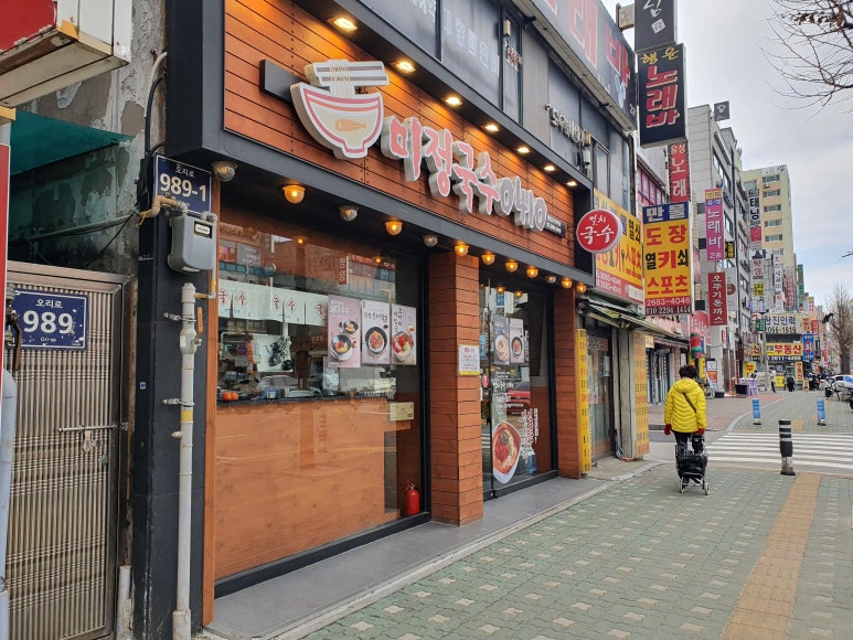 미정국수0410광명사거리역점 이미지
